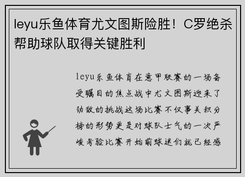 leyu乐鱼体育尤文图斯险胜！C罗绝杀帮助球队取得关键胜利