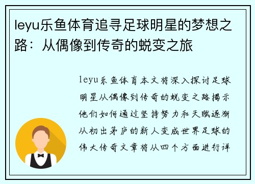 leyu乐鱼体育追寻足球明星的梦想之路：从偶像到传奇的蜕变之旅