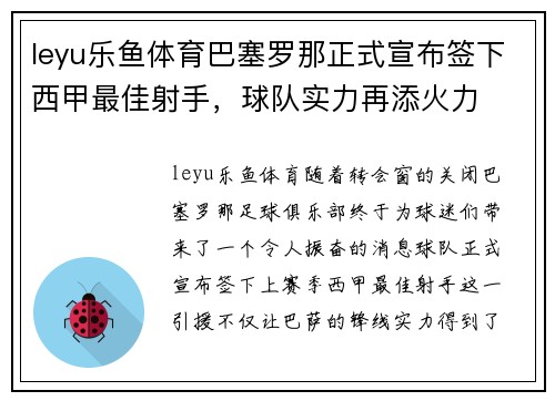 leyu乐鱼体育巴塞罗那正式宣布签下西甲最佳射手，球队实力再添火力