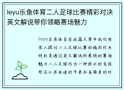 leyu乐鱼体育二人足球比赛精彩对决英文解说带你领略赛场魅力