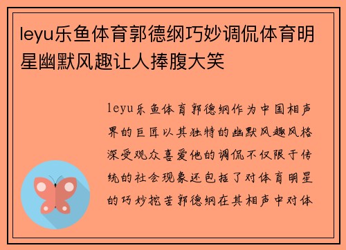 leyu乐鱼体育郭德纲巧妙调侃体育明星幽默风趣让人捧腹大笑