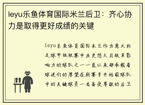 leyu乐鱼体育国际米兰后卫：齐心协力是取得更好成绩的关键