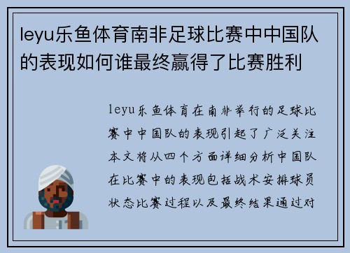 leyu乐鱼体育南非足球比赛中中国队的表现如何谁最终赢得了比赛胜利