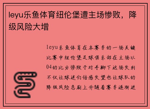 leyu乐鱼体育纽伦堡遭主场惨败，降级风险大增