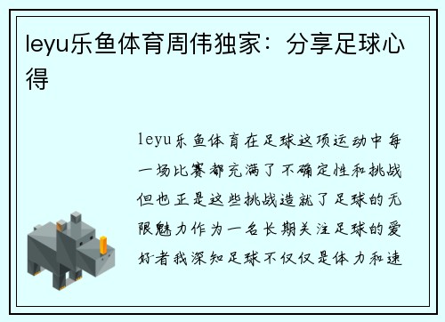 leyu乐鱼体育周伟独家：分享足球心得