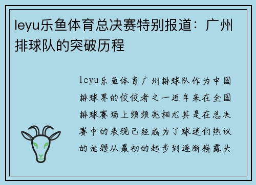 leyu乐鱼体育总决赛特别报道：广州排球队的突破历程