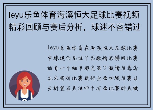 leyu乐鱼体育海溪恒大足球比赛视频精彩回顾与赛后分析，球迷不容错过的精彩瞬间