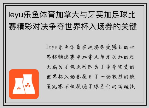 leyu乐鱼体育加拿大与牙买加足球比赛精彩对决争夺世界杯入场券的关键战役