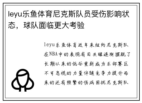 leyu乐鱼体育尼克斯队员受伤影响状态，球队面临更大考验