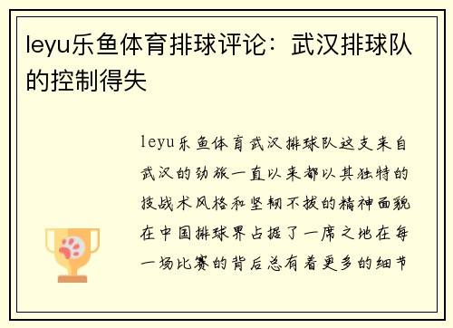 leyu乐鱼体育排球评论：武汉排球队的控制得失