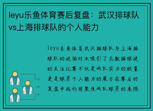 leyu乐鱼体育赛后复盘：武汉排球队vs上海排球队的个人能力