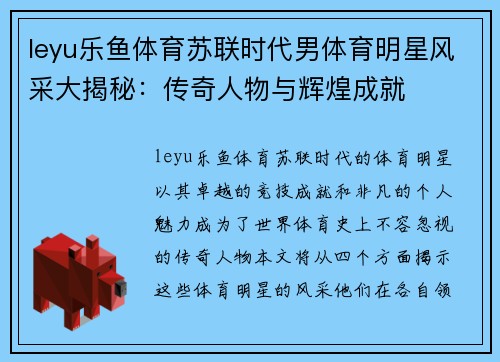 leyu乐鱼体育苏联时代男体育明星风采大揭秘：传奇人物与辉煌成就