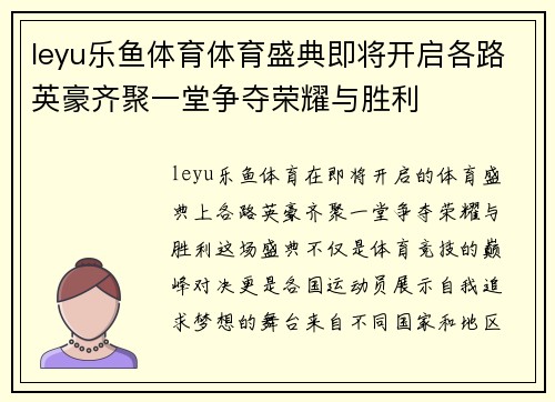 leyu乐鱼体育体育盛典即将开启各路英豪齐聚一堂争夺荣耀与胜利