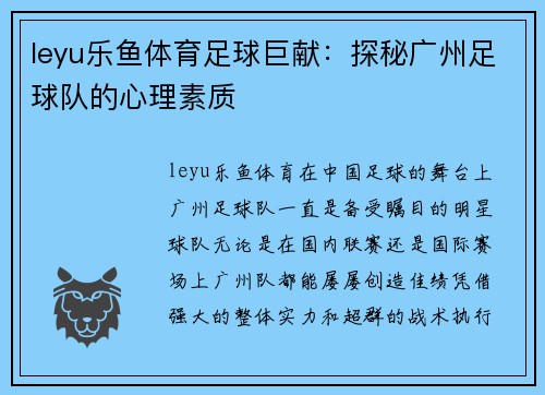 leyu乐鱼体育足球巨献：探秘广州足球队的心理素质