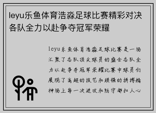 leyu乐鱼体育浩淼足球比赛精彩对决各队全力以赴争夺冠军荣耀
