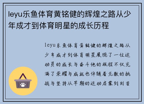 leyu乐鱼体育黄铭健的辉煌之路从少年成才到体育明星的成长历程
