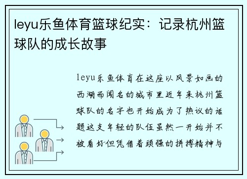 leyu乐鱼体育篮球纪实：记录杭州篮球队的成长故事