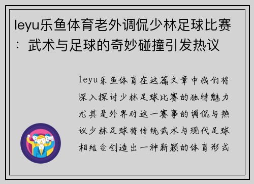 leyu乐鱼体育老外调侃少林足球比赛：武术与足球的奇妙碰撞引发热议