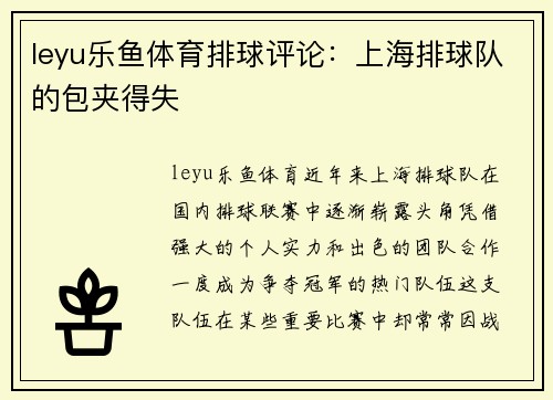 leyu乐鱼体育排球评论：上海排球队的包夹得失