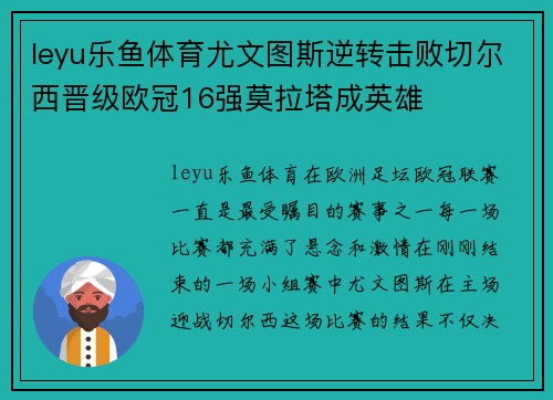 leyu乐鱼体育尤文图斯逆转击败切尔西晋级欧冠16强莫拉塔成英雄