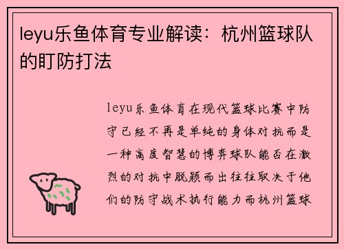 leyu乐鱼体育专业解读：杭州篮球队的盯防打法
