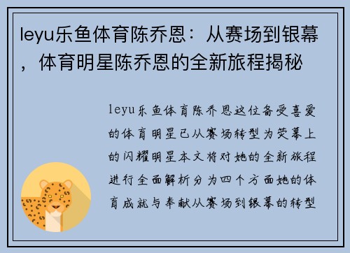 leyu乐鱼体育陈乔恩：从赛场到银幕，体育明星陈乔恩的全新旅程揭秘