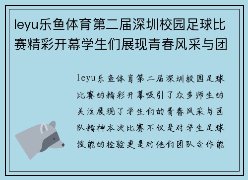 leyu乐鱼体育第二届深圳校园足球比赛精彩开幕学生们展现青春风采与团队精神