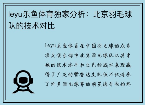leyu乐鱼体育独家分析：北京羽毛球队的技术对比