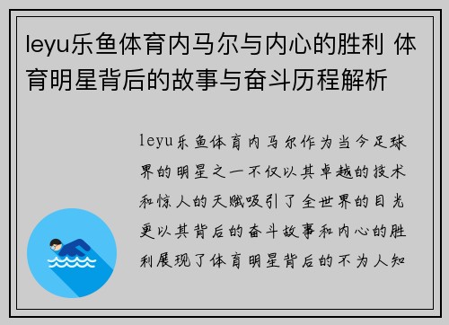 leyu乐鱼体育内马尔与内心的胜利 体育明星背后的故事与奋斗历程解析