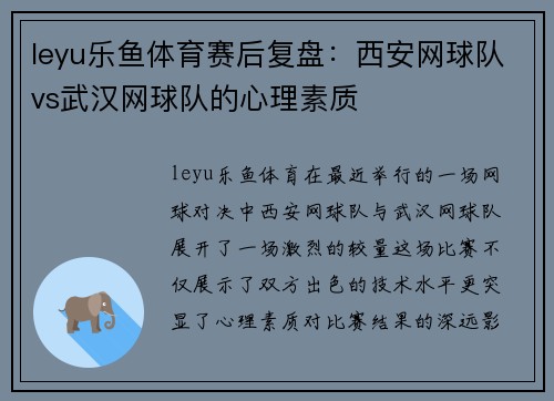 leyu乐鱼体育赛后复盘：西安网球队vs武汉网球队的心理素质