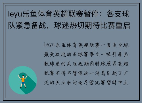 leyu乐鱼体育英超联赛暂停：各支球队紧急备战，球迷热切期待比赛重启