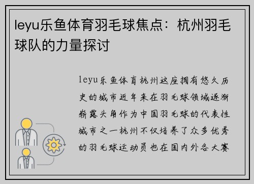 leyu乐鱼体育羽毛球焦点：杭州羽毛球队的力量探讨