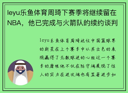 leyu乐鱼体育周琦下赛季将继续留在NBA，他已完成与火箭队的续约谈判