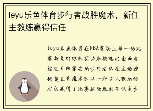 leyu乐鱼体育步行者战胜魔术，新任主教练赢得信任