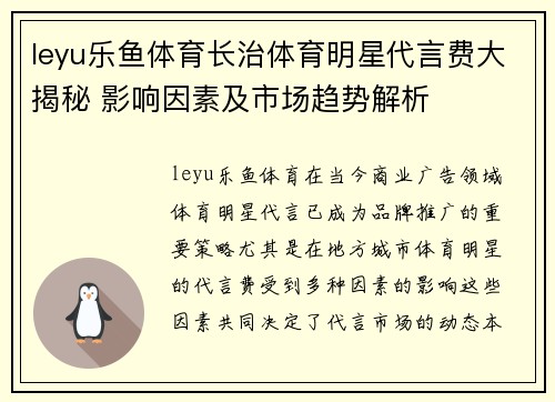 leyu乐鱼体育长治体育明星代言费大揭秘 影响因素及市场趋势解析