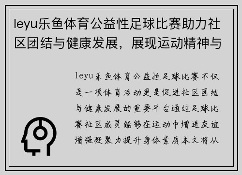 leyu乐鱼体育公益性足球比赛助力社区团结与健康发展，展现运动精神与友谊之美
