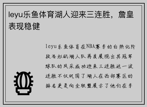 leyu乐鱼体育湖人迎来三连胜，詹皇表现稳健