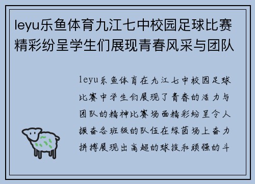 leyu乐鱼体育九江七中校园足球比赛精彩纷呈学生们展现青春风采与团队精神