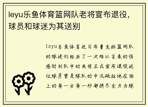 leyu乐鱼体育篮网队老将宣布退役，球员和球迷为其送别