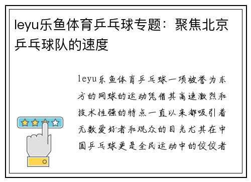 leyu乐鱼体育乒乓球专题：聚焦北京乒乓球队的速度