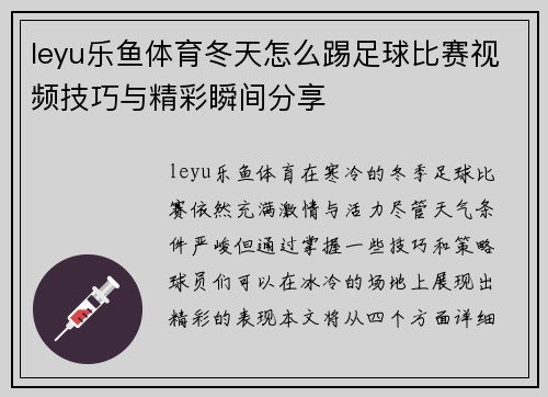 leyu乐鱼体育冬天怎么踢足球比赛视频技巧与精彩瞬间分享