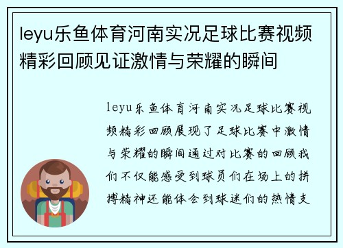 leyu乐鱼体育河南实况足球比赛视频精彩回顾见证激情与荣耀的瞬间