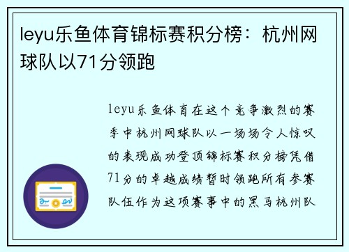 leyu乐鱼体育锦标赛积分榜：杭州网球队以71分领跑