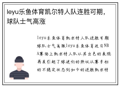 leyu乐鱼体育凯尔特人队连胜可期，球队士气高涨