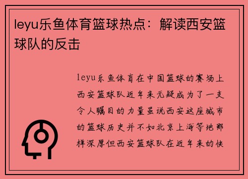 leyu乐鱼体育篮球热点：解读西安篮球队的反击