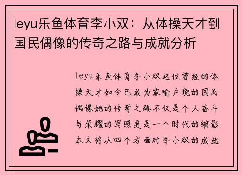 leyu乐鱼体育李小双：从体操天才到国民偶像的传奇之路与成就分析