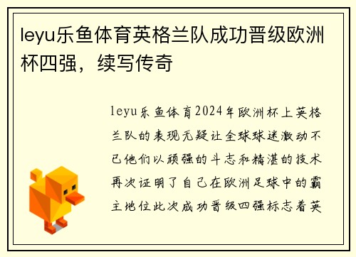 leyu乐鱼体育英格兰队成功晋级欧洲杯四强，续写传奇