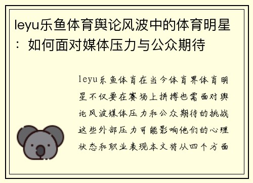 leyu乐鱼体育舆论风波中的体育明星：如何面对媒体压力与公众期待