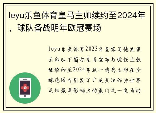 leyu乐鱼体育皇马主帅续约至2024年，球队备战明年欧冠赛场