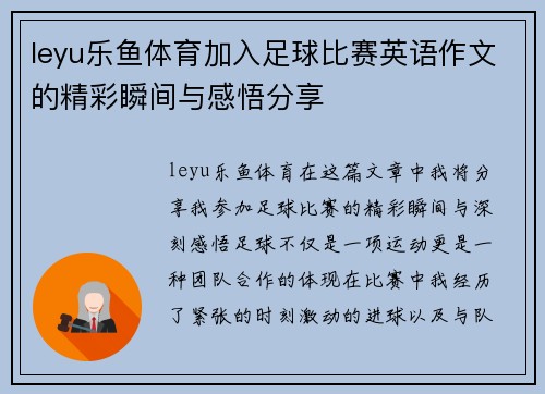 leyu乐鱼体育加入足球比赛英语作文的精彩瞬间与感悟分享